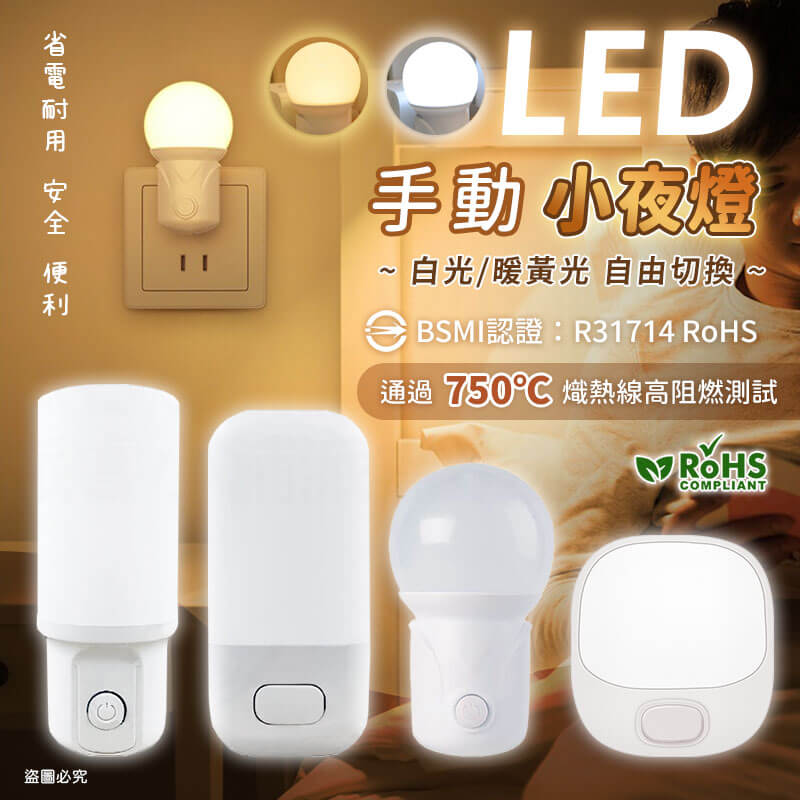【Mayka 明家 LED手動小夜燈】白光/暖黃光 可自由切換適合光源