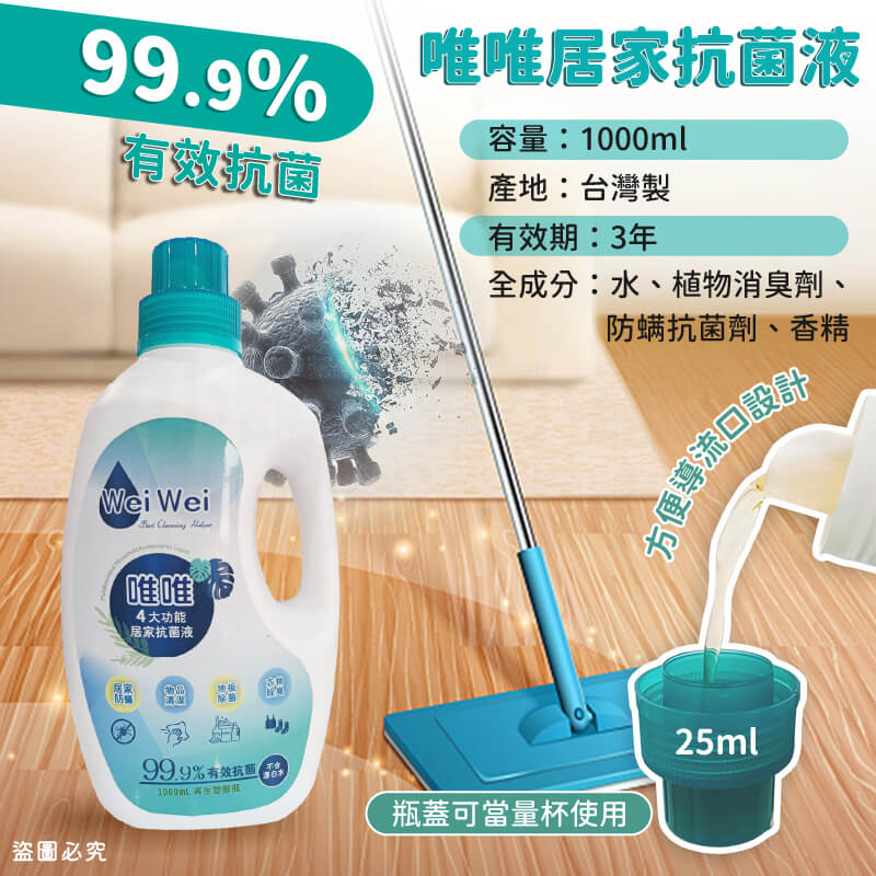 【唯唯多功能居家抗菌液】地板除菌 衣物除臭 物品清潔 抗菌除螨 抗菌液 清潔液 居家清潔