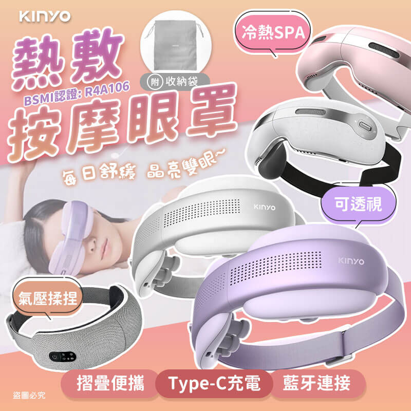 【KINYO 熱敷按摩眼罩】石墨烯 氣壓 熱敷 眼部按摩 指壓 震動 禮物