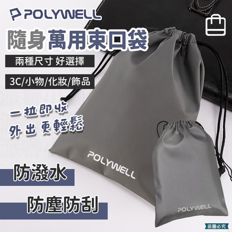 【POLYWELL 隨身萬用束口袋】3C 收納 小物 旅行收納 收納袋 收納包 束口袋 防潑水