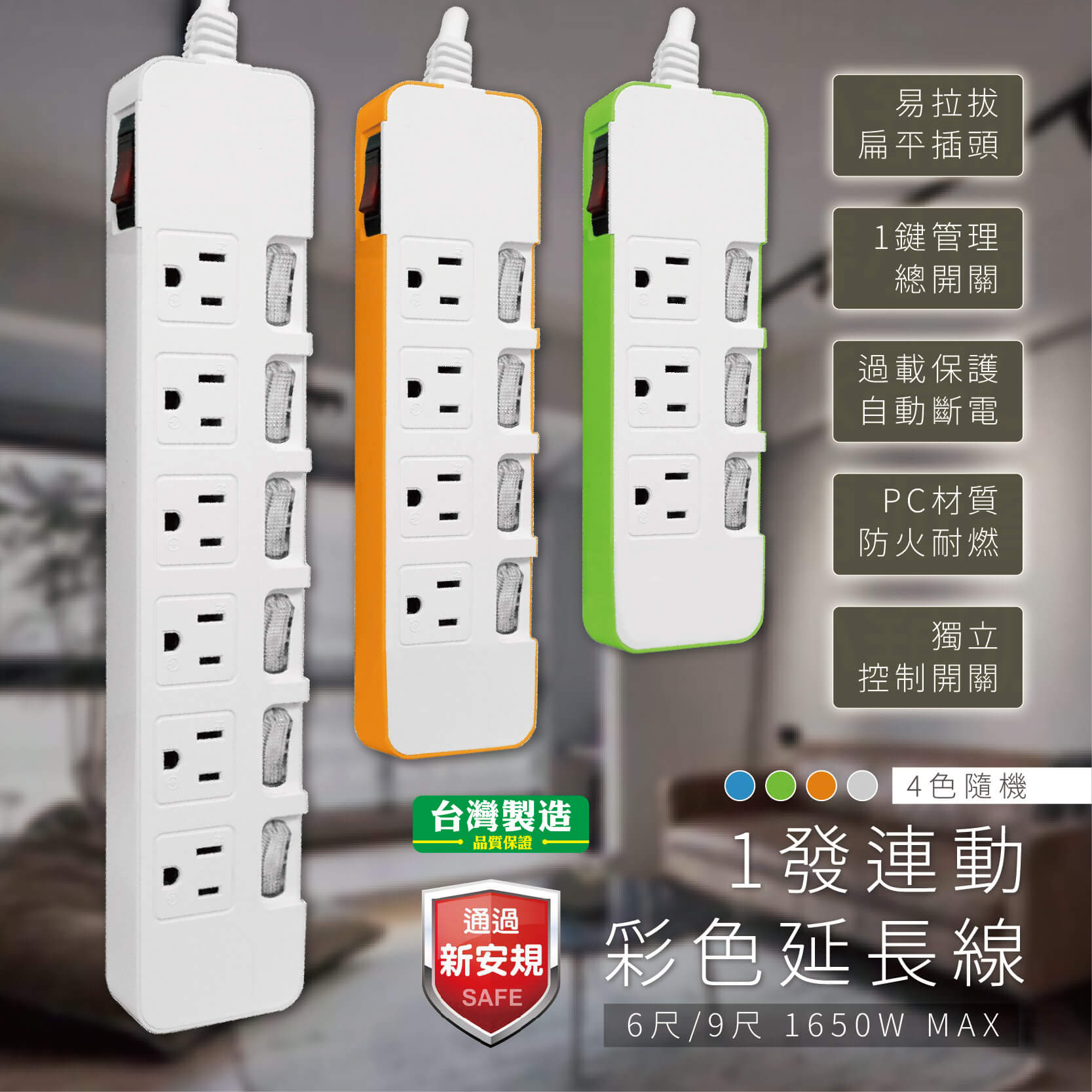 台灣製【一發連動彩色延長線】顏色隨機出貨 延長線 獨立開關 電源線 6尺 9尺