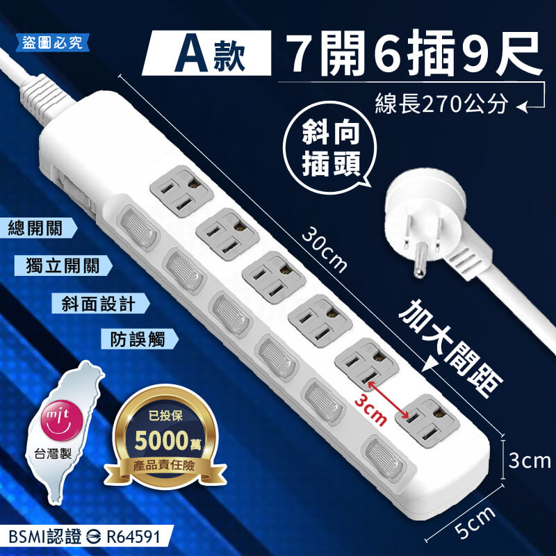 台灣製【7開6插3P延長線】加大間距 總開關 獨立開關 斜面防誤觸 BSMI認證 3P插座 延長線