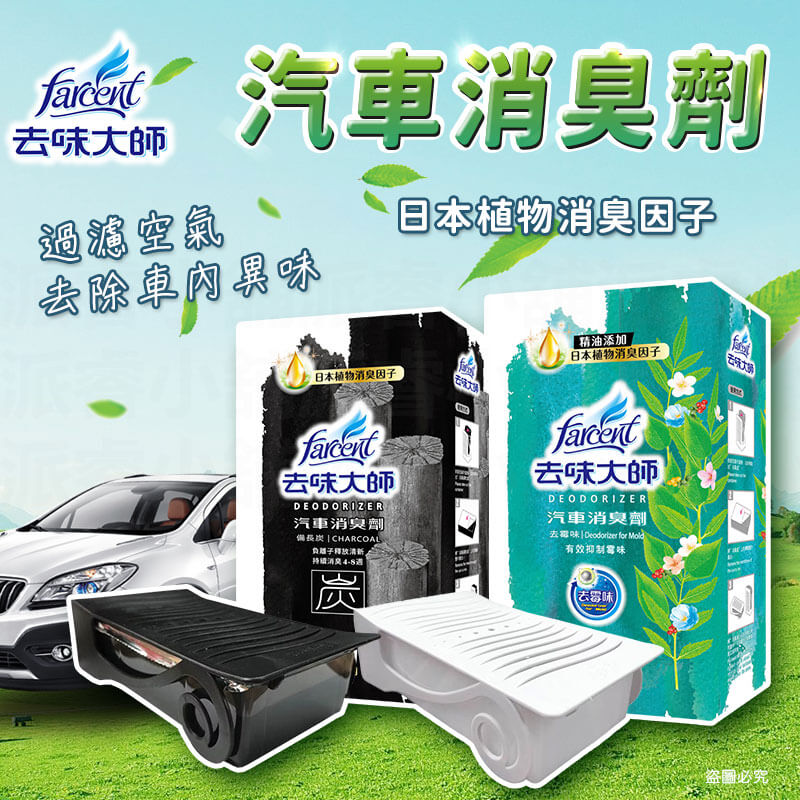 【去味大師 汽車消臭劑(車內專用)】去除異味 分解 清新 車用