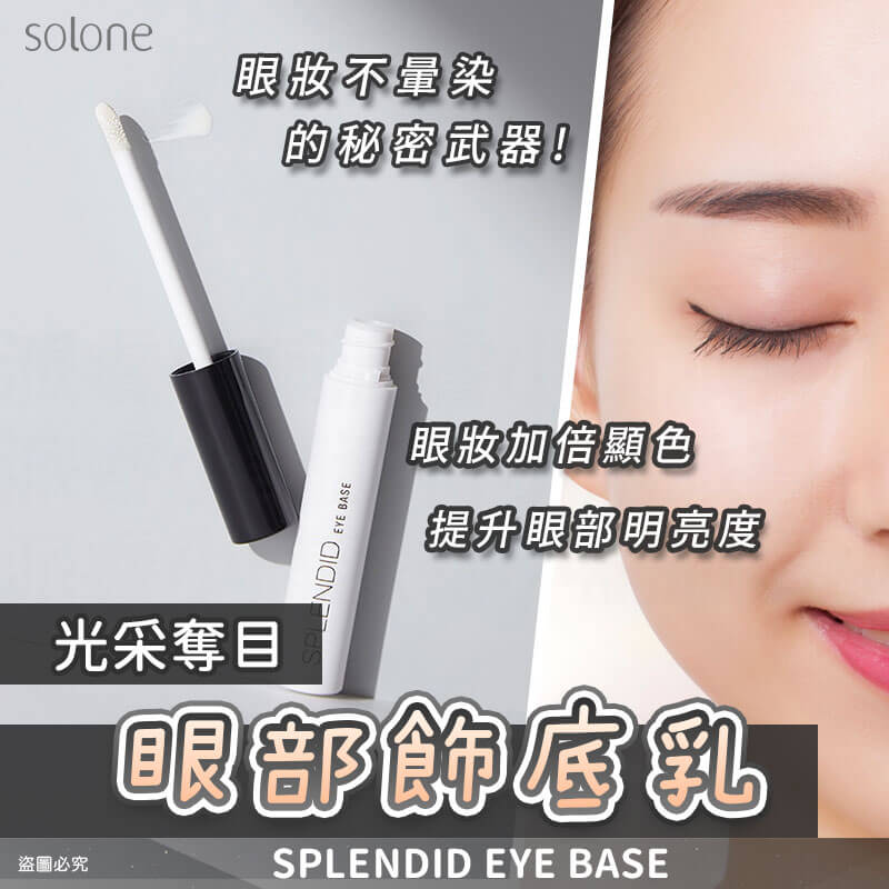 台灣製造【Solone光采奪目眼部飾底乳】 底妝 乳液 眼部打底 顯色 裝前修飾