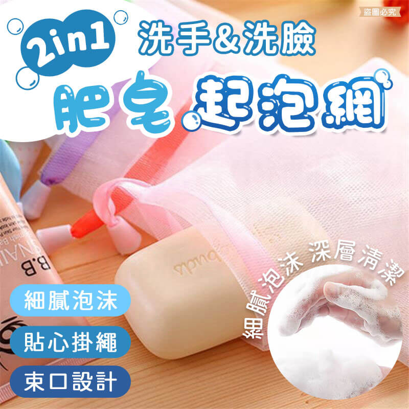【肥皂起泡網】起泡 洗臉 清潔 泡泡網 起泡袋 皂網 肥皂網 洗顏泡泡 香皂袋 泡沫清潔 皂網
