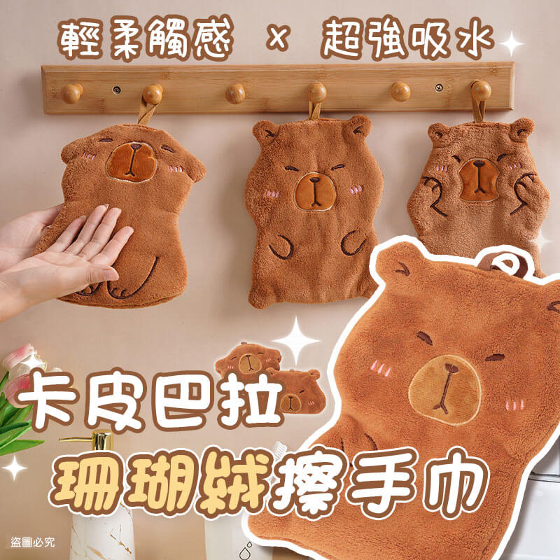 【卡皮巴拉珊瑚絨擦手巾】可愛造型 擦桌子 擦手巾 珊瑚絨 吸水 掛式擦手巾 水豚 超強吸水