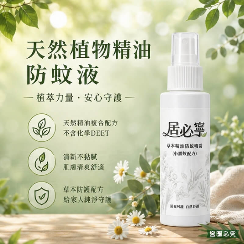 【居必寧 草本精油防蚊噴霧小黑蚊配方】防蚊液 防蚊噴霧 防蚊精油 驅蚊 防蚊 不含DEET 大人小孩適合