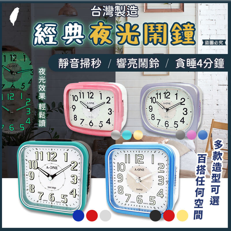 台灣製造【A-ONE 經典夜光鬧鐘】靜音 掃秒機芯 大聲公 夜燈功能 響鈴 貪睡4分鐘 多款造型