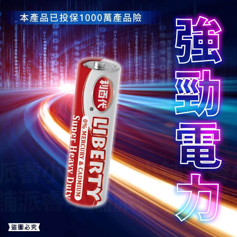 【利百代 環保碳鋅電池】電池 碳鋅電池 1號電池 2號電池 3號電池 4號電池 AAA電池 AA電池