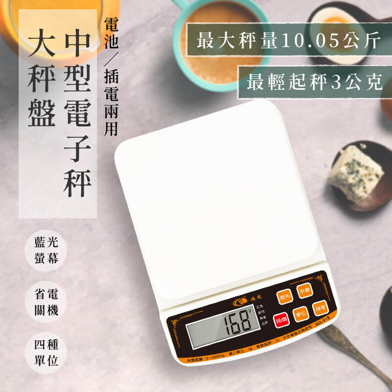 【大秤盤中型電子秤】料理秤 食物秤 電子秤 烘培 10公斤 可長時間插電使用