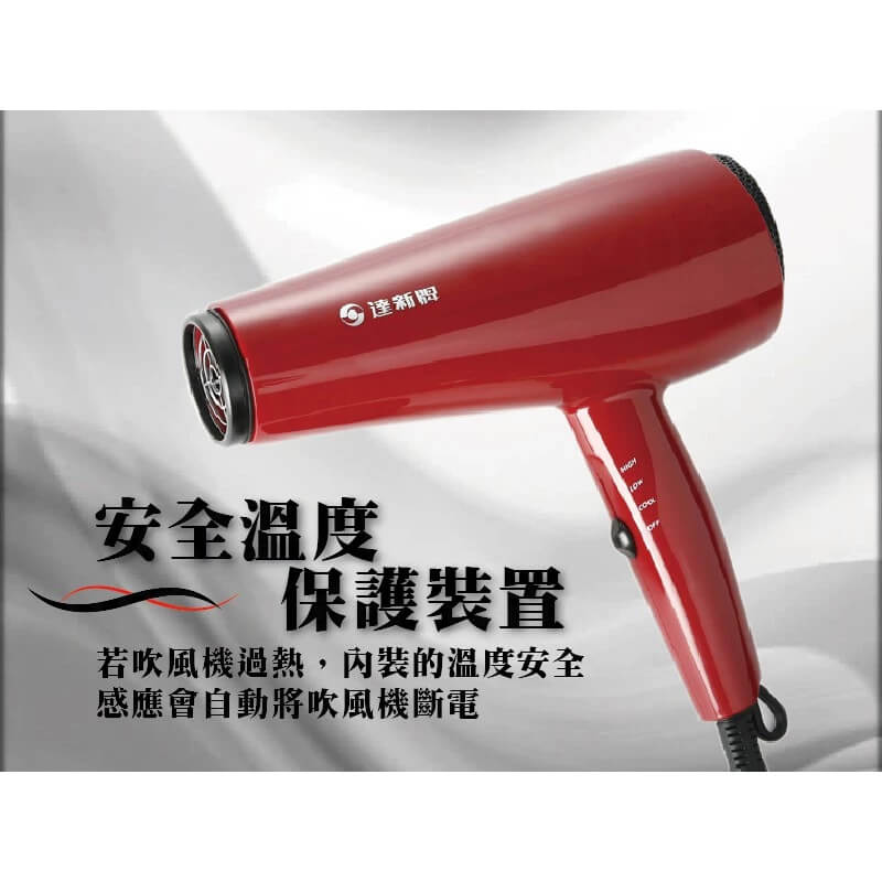 【沙龍級專業吹風機】吹風機 達新牌 沙龍級 大風量 冷風功能 【LD188】