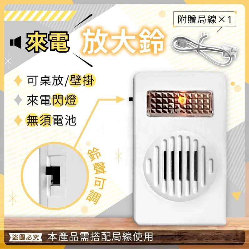 【來電放大鈴】簡單安裝 超大鈴聲 電話輔助鈴 來電輔助鈴 電話放大鈴 擴大音量 電話鈴 響鈴閃燈