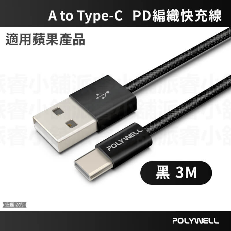 【PD編織快充線】  USB 多種尺寸 編織充電線 充電線 USB 多種尺寸