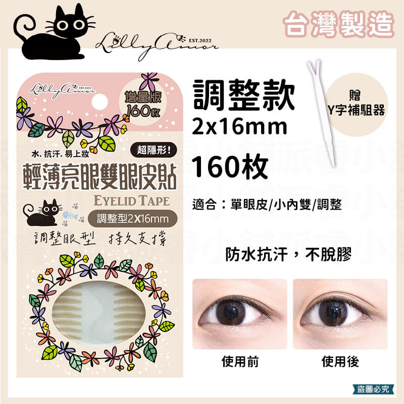 【Lilly Amor 輕薄亮眼雙眼皮貼增量版】寶雅限定 防水 隱形 無痕 單面 寬版 持久隱形 腫眼泡