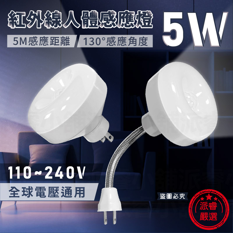 【5W白光紅外線感應燈】白光 感應燈 紅外線感應燈 節能省電 360度可彎 感應燈 插頭小夜燈