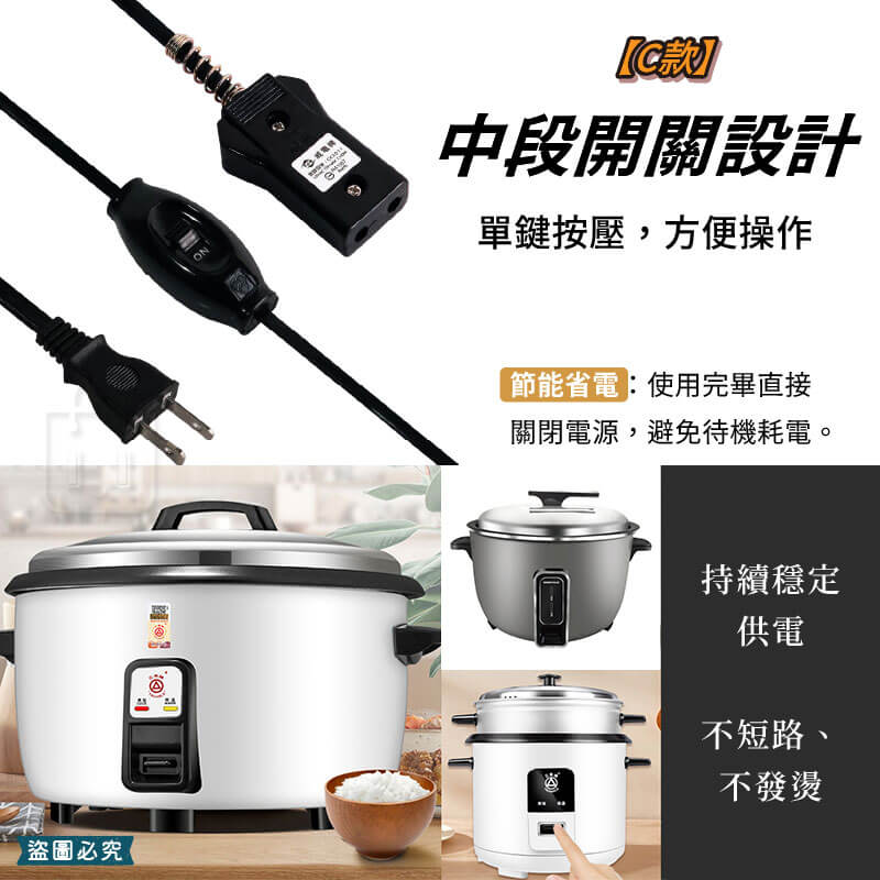 台灣製造【威電 安全電鍋線】電鍋電源線 10人份 20人份 國家認證 高耐熱電木 安全