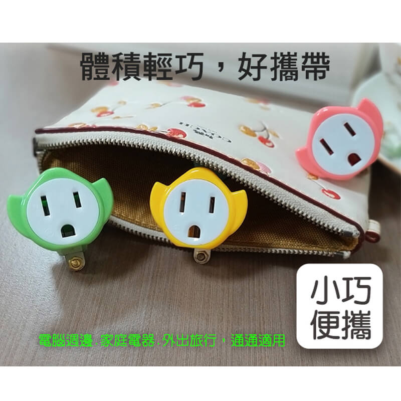 【3P轉2P可愛造型轉換插頭】轉換插座 3孔轉2孔 造型可愛 插頭 太星電工 新安規合格 轉接插座 轉接頭