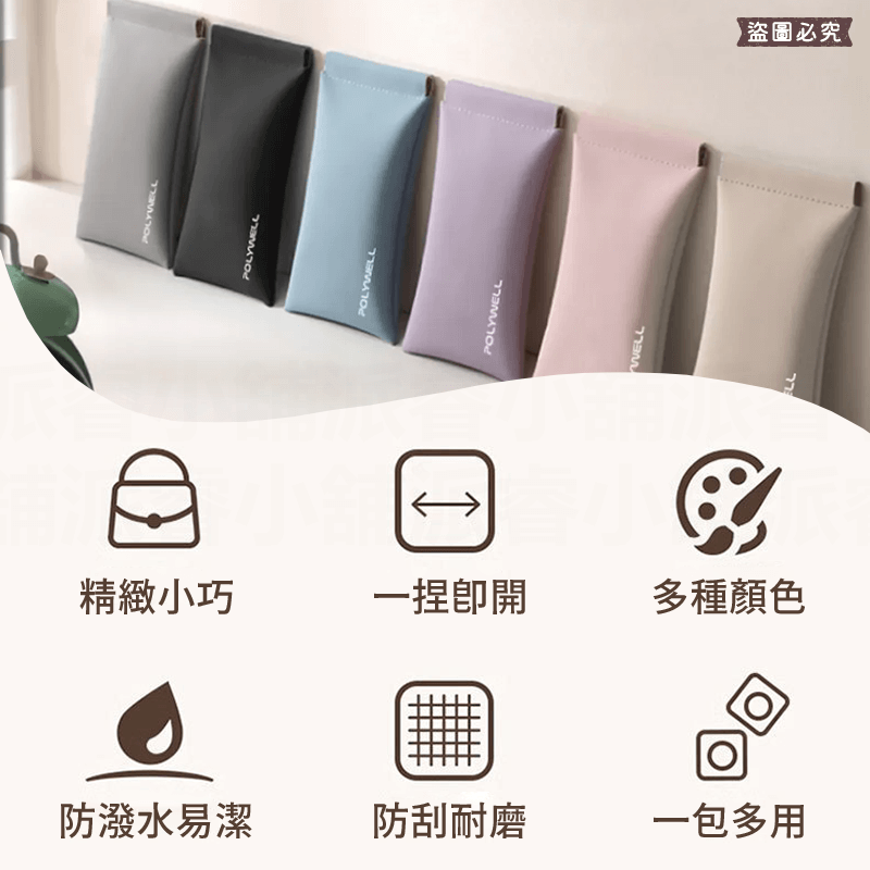 【POLYWELL 隨身彈力眼鏡收納包】眼鏡收納 小物收納 收納包 莫蘭迪 防刮 防潑水 外出