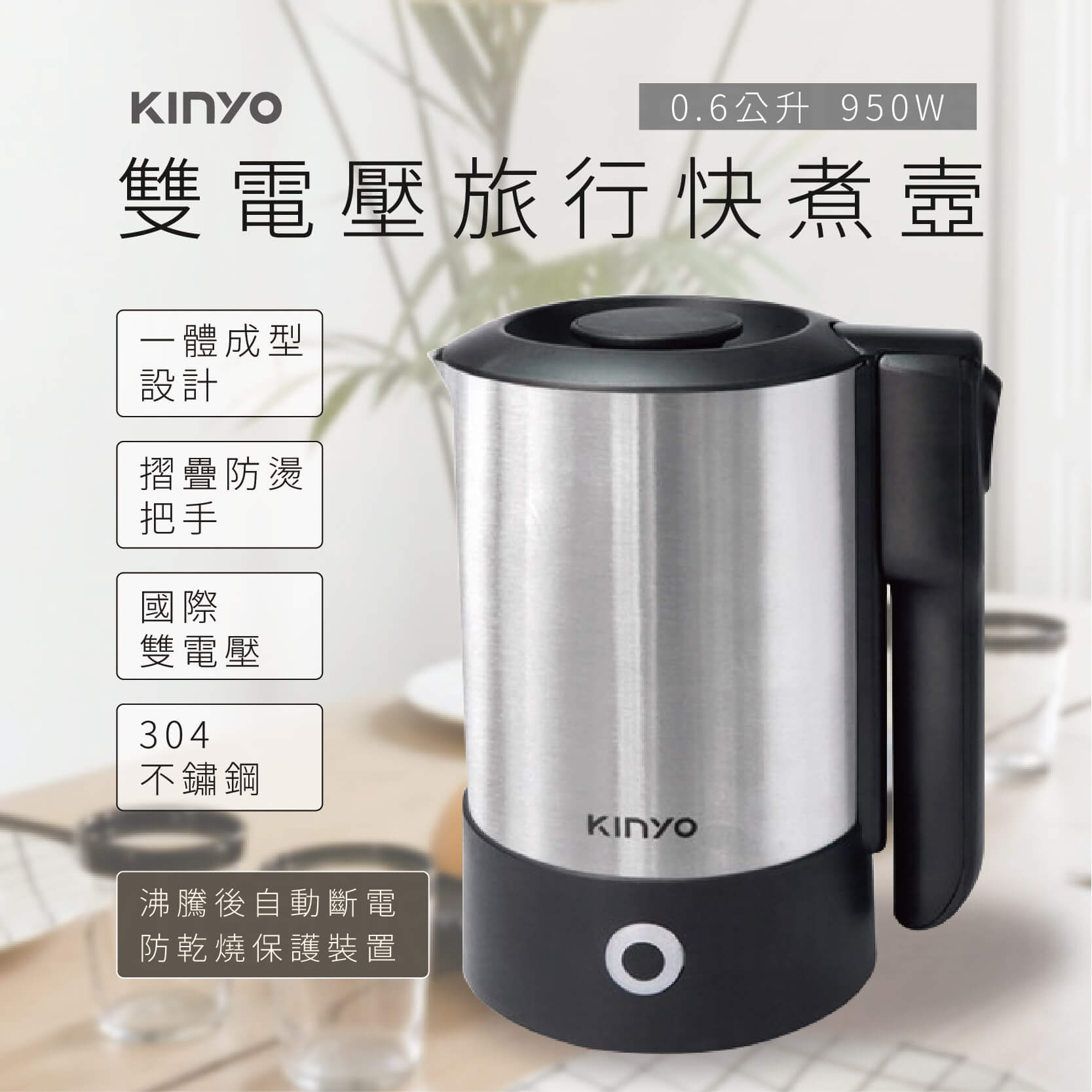 【KINYO 雙電壓旅行快煮壼】220V 旅行 安全衛生 出國旅遊 電熱水壺 快煮壺 304不銹鋼