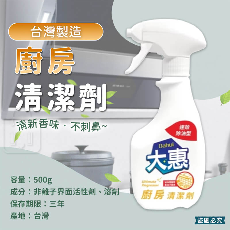台灣製【愛思潔 大惠廚房清潔劑 速效除油型】500g 超強除油 清新香味 去油 去垢 清潔劑 廚房清潔劑