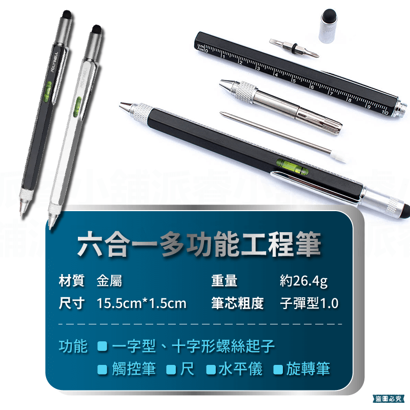 【POLYWELL 六合一製圖工程筆】刻度表 螺絲起子 觸控筆 水平儀 多功能工具筆 可替換筆芯
