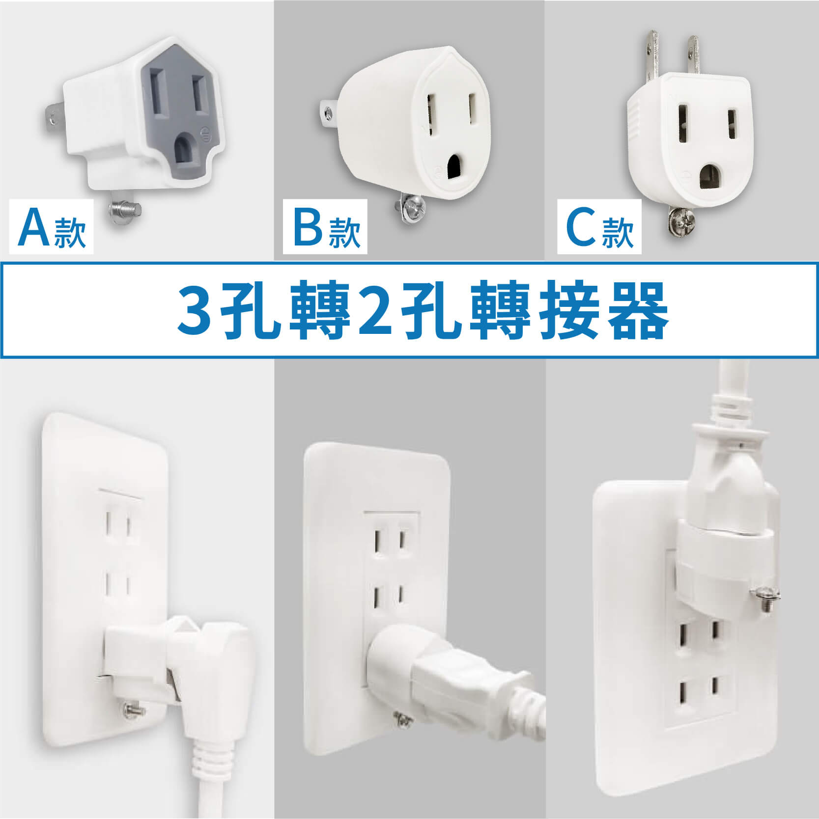台灣製【威電 分接插座轉接器】壁插 分接器 插座