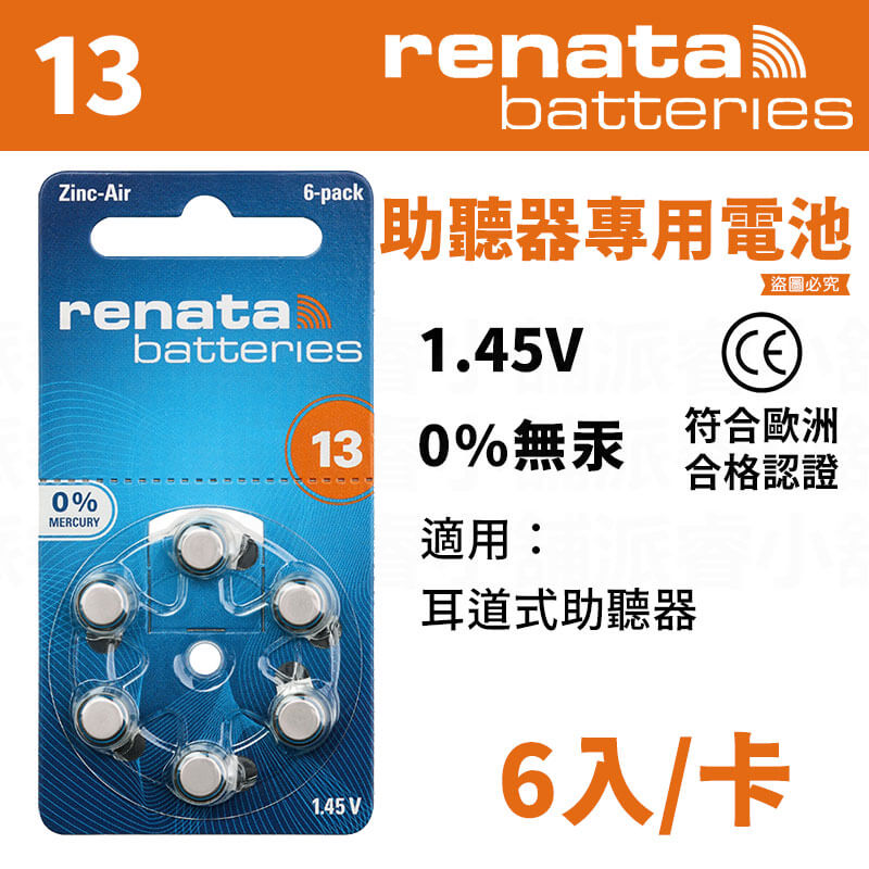 【德國製RENATA助聽器專用鋅空氣電池】電池 13 德國原裝進口 助聽器 312 德國 鋅空氣電池