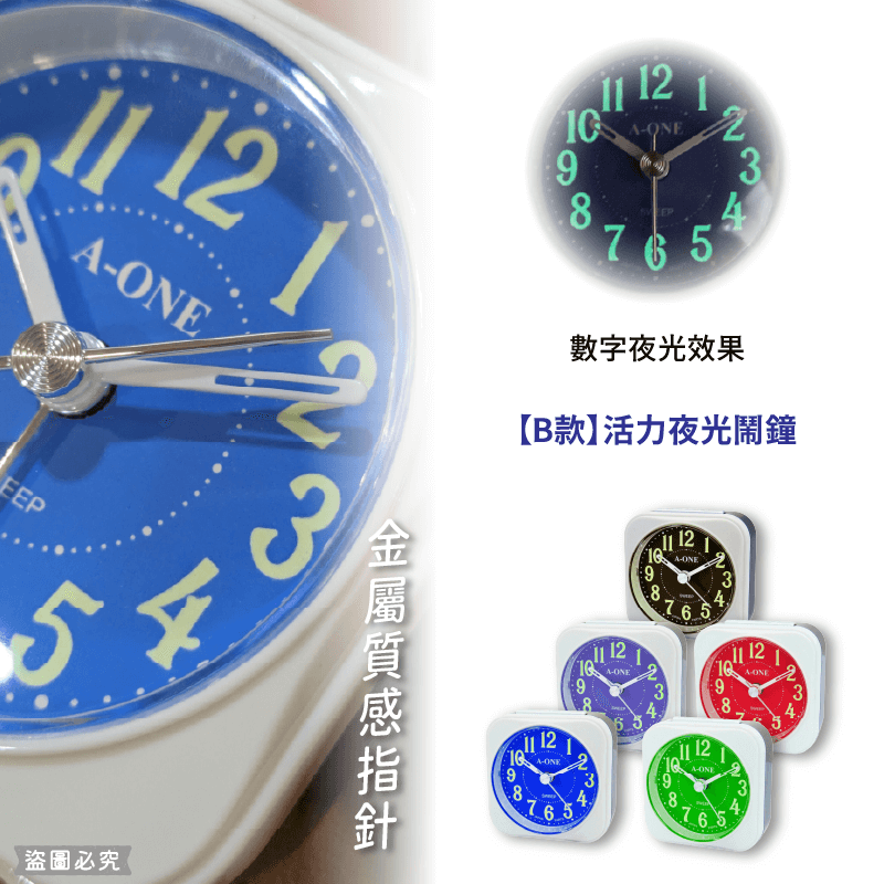 台灣製造【A-ONE 旅行夜光BiBi小鬧鐘】夜光 靜音小鬧鐘 貪睡 大鈴聲 小夜燈 可愛小巧