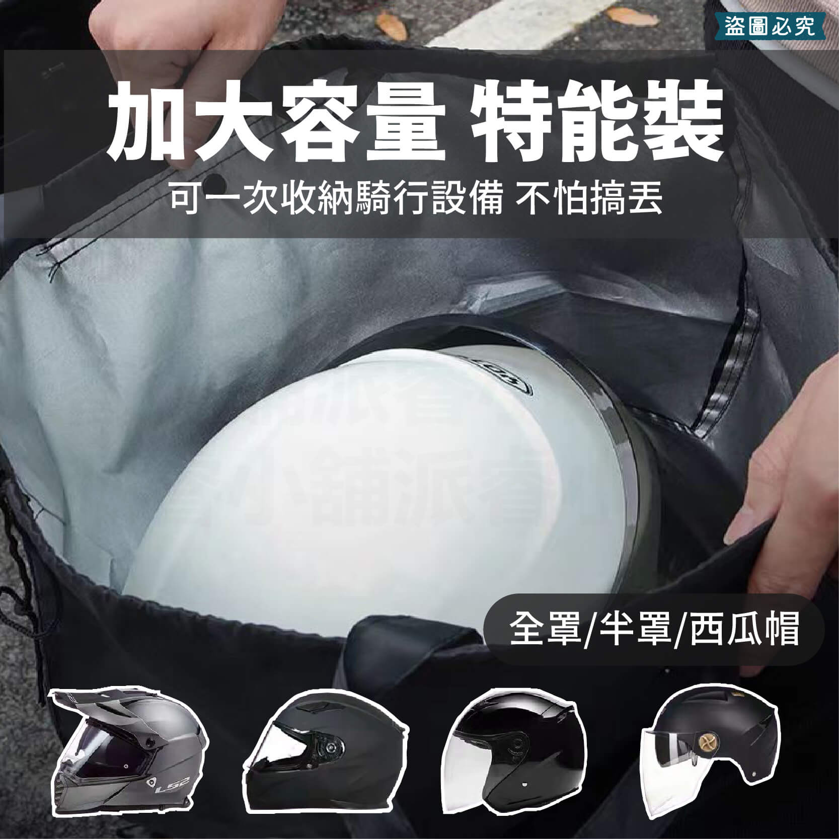 【安全帽收納防水袋】安全帽袋 收納袋 環保袋 提袋 加大款 防水帽袋 帽套 防水袋 安全帽收納袋
