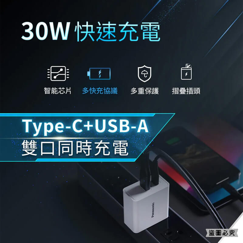 【Panasonic國際牌30W極速USB充電器】快充 充電器 豆腐頭 USB充電 快充 Type-C