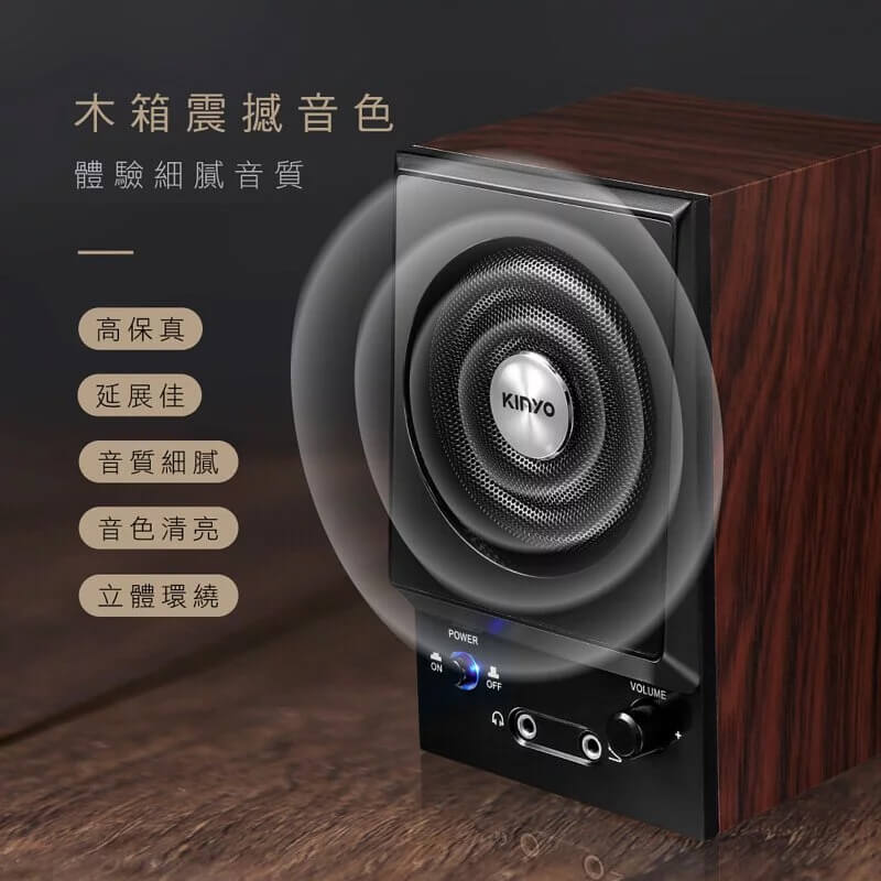 【KINYO 二件式木質立體擴大音箱】音箱 喇叭 兩件式喇叭 音響 電腦有線喇叭 木質旋鈕喇叭 多媒體音箱