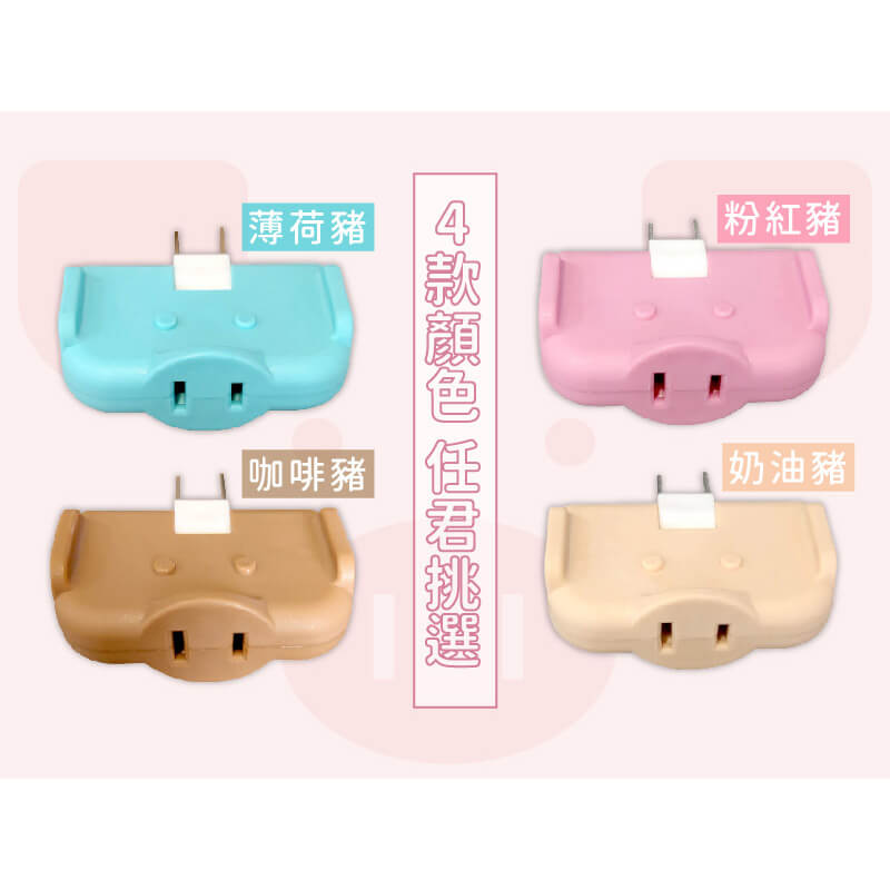 【馬卡豬轉向三面插座】三面插 壁插 馬卡龍色系插座 插頭 180度活動三面插 擴充接頭
