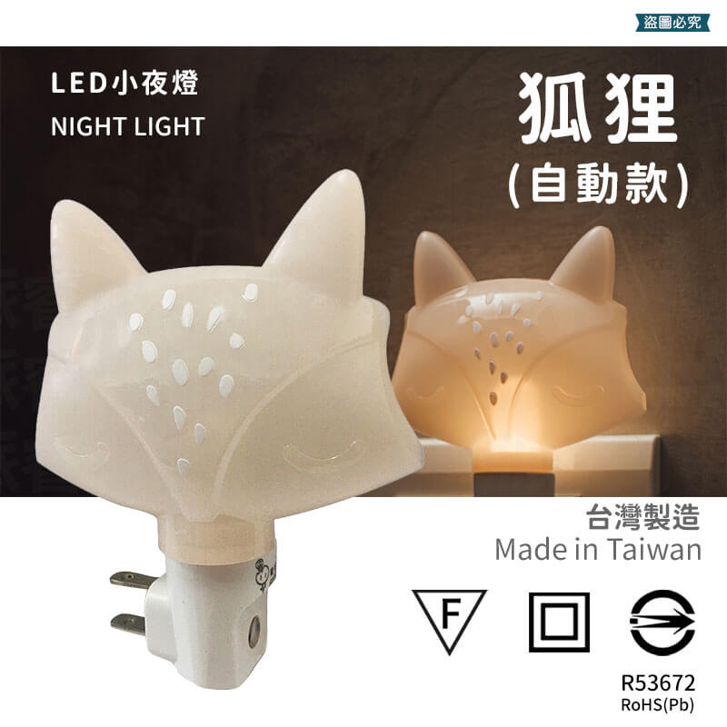 台灣製造【LED造型小夜燈】小夜燈 LED 壁插小夜燈