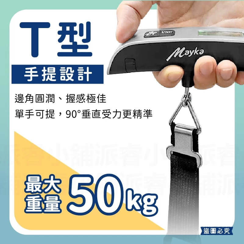 【Mayka明家 手提電子行李秤】耐重50kg 出國必備 行李秤 電子秤 電子行李秤 溫度顯示 旅行秤