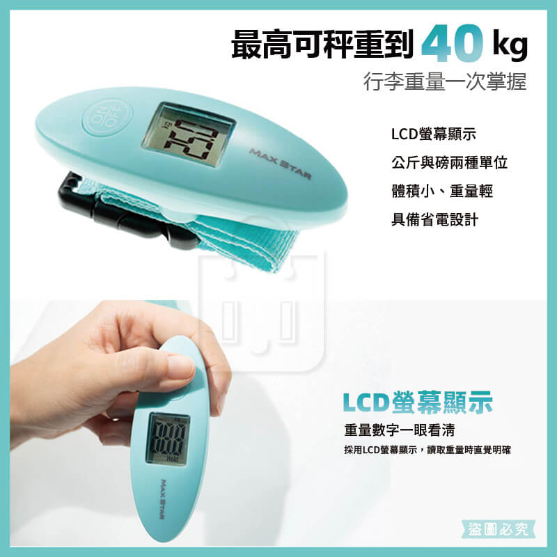 太星電工【簡約型電子式行李秤】40KG 輕巧好攜帶 旅行必備 mini 公斤 磅單位 拉帶式秤重 LCD顯示