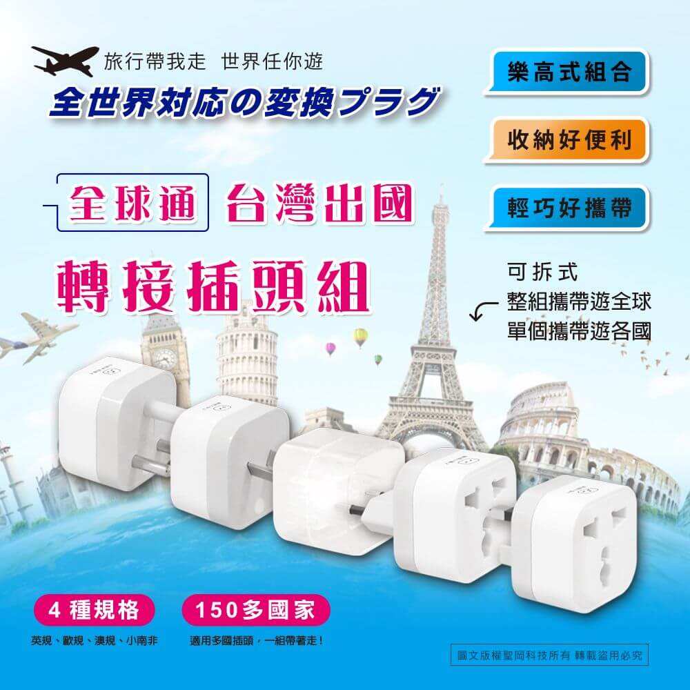 【聖岡 台灣出國轉接插頭組】外國插頭 插座轉換 萬國插 旅遊轉接頭 萬國旅行插頭 全球適用 國外旅遊