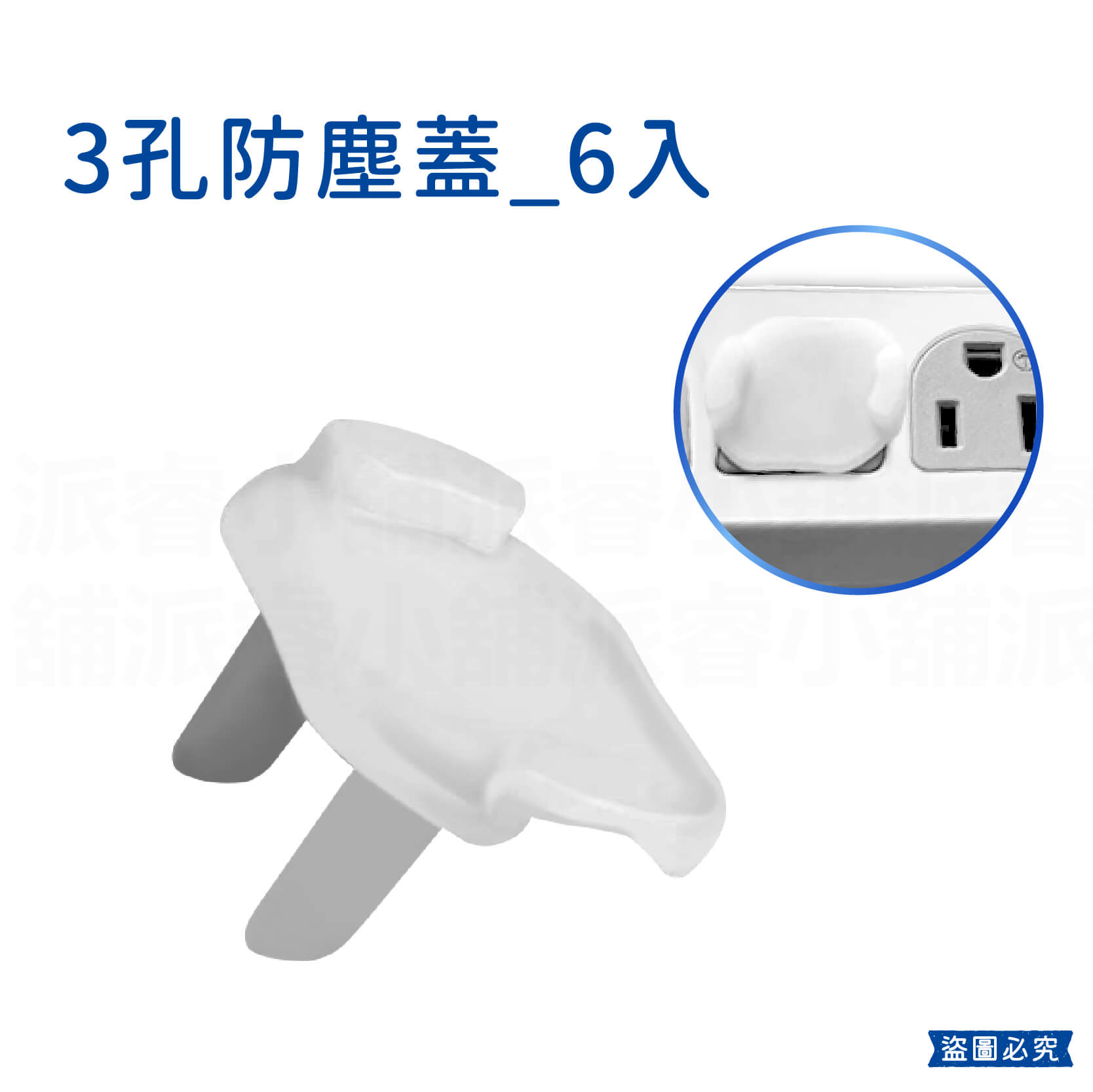 【2孔/3孔插座安全防塵蓋】防塵蓋 防灰塵 防溼氣 兒童安全 插座防塵蓋