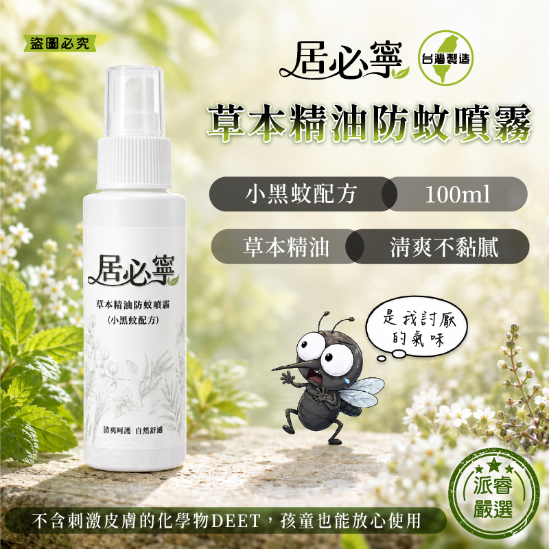 【居必寧 草本精油防蚊噴霧小黑蚊配方】防蚊液 防蚊噴霧 防蚊精油 驅蚊 防蚊 不含DEET 大人小孩適合