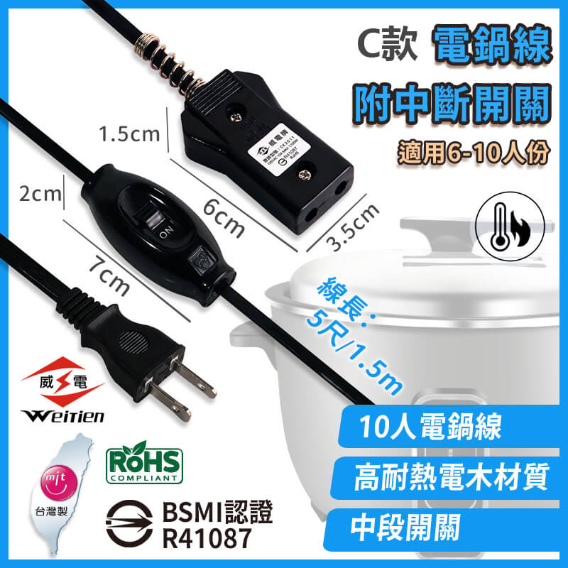 台灣製造【威電 安全電鍋線】電鍋電源線 10人份 20人份 國家認證 高耐熱電木 安全