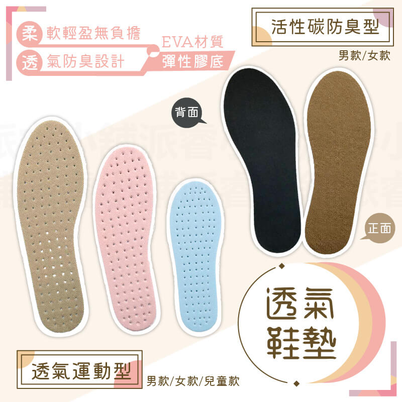 【防臭型/運動型 透氣鞋墊】可剪裁 成人兒童鞋墊 活性碳顆粒 吸濕除臭 柔軟輕盈 透氣防臭 EVA彈性膠底