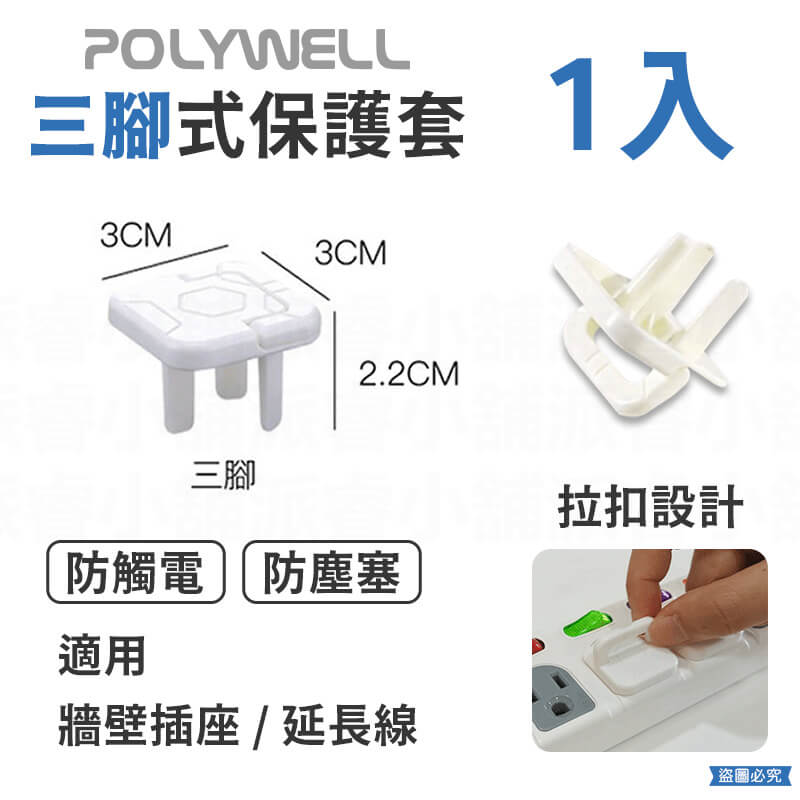 【POLYWELL 電源插座保護蓋】防潮 防塵 寶寶安全 防觸電 提手 保護蓋 牆上插座 排插 防誤觸