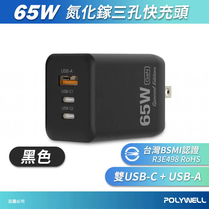 【POLYWELL 65W三孔PD快充頭】新款 GaN氮化鎵 BSMI 快充 充電器 三孔 豆腐頭