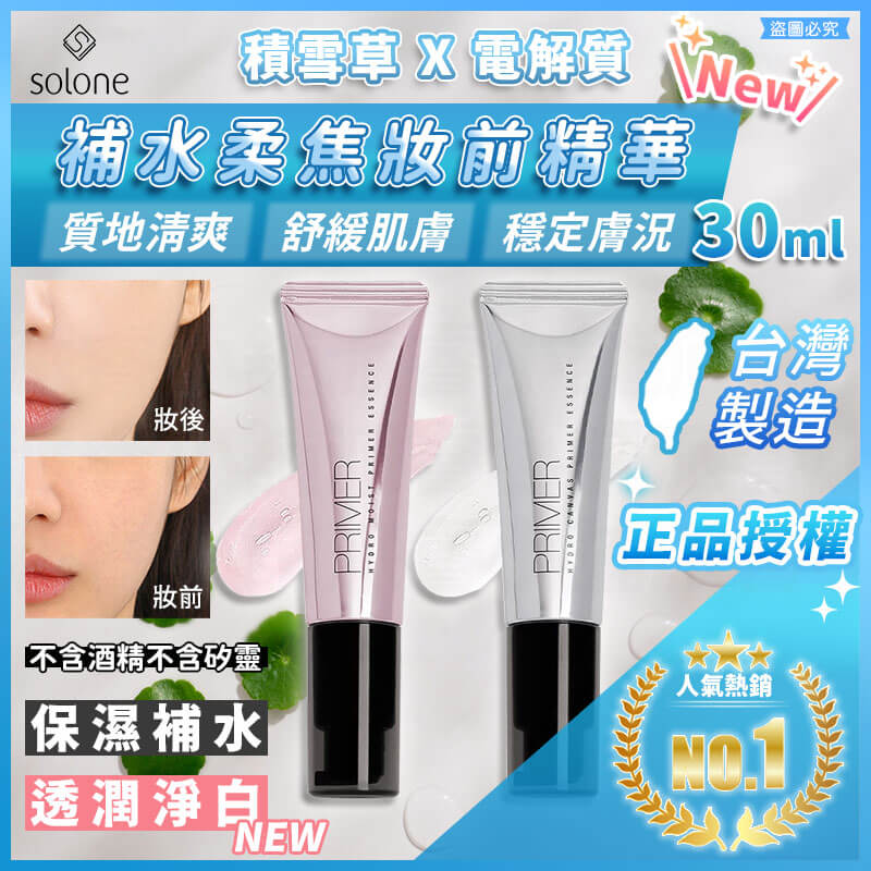 台灣製造【Solon補水柔焦妝前精華30ml】推薦 補水保濕 超服貼