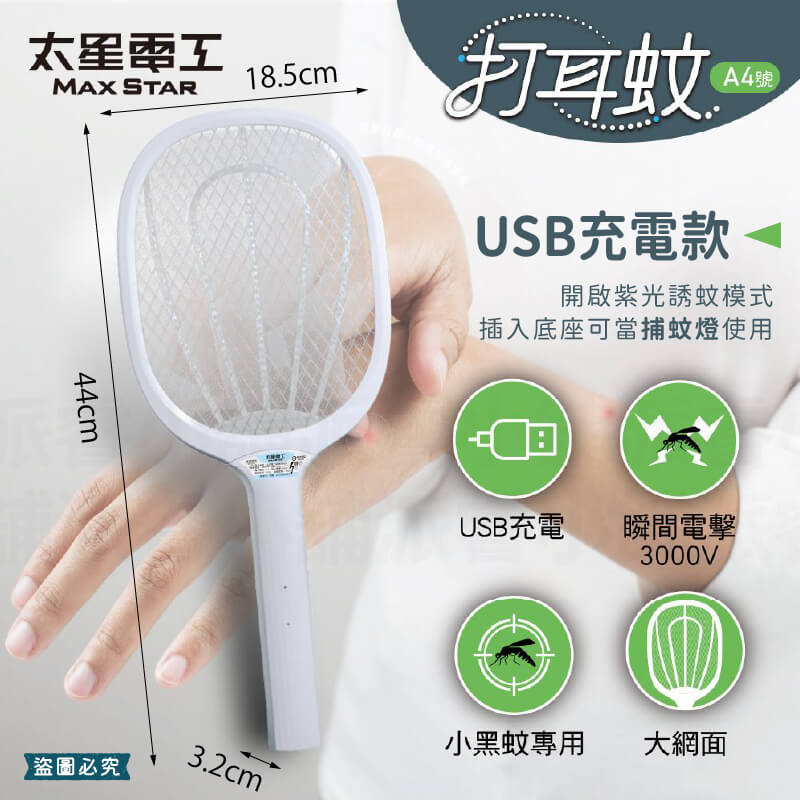 【太星電工 大網面細網捕蚊拍】捕蚊拍 電蚊拍 電池式 USB充電 捕蚊燈 紫光誘蚊 3層網面