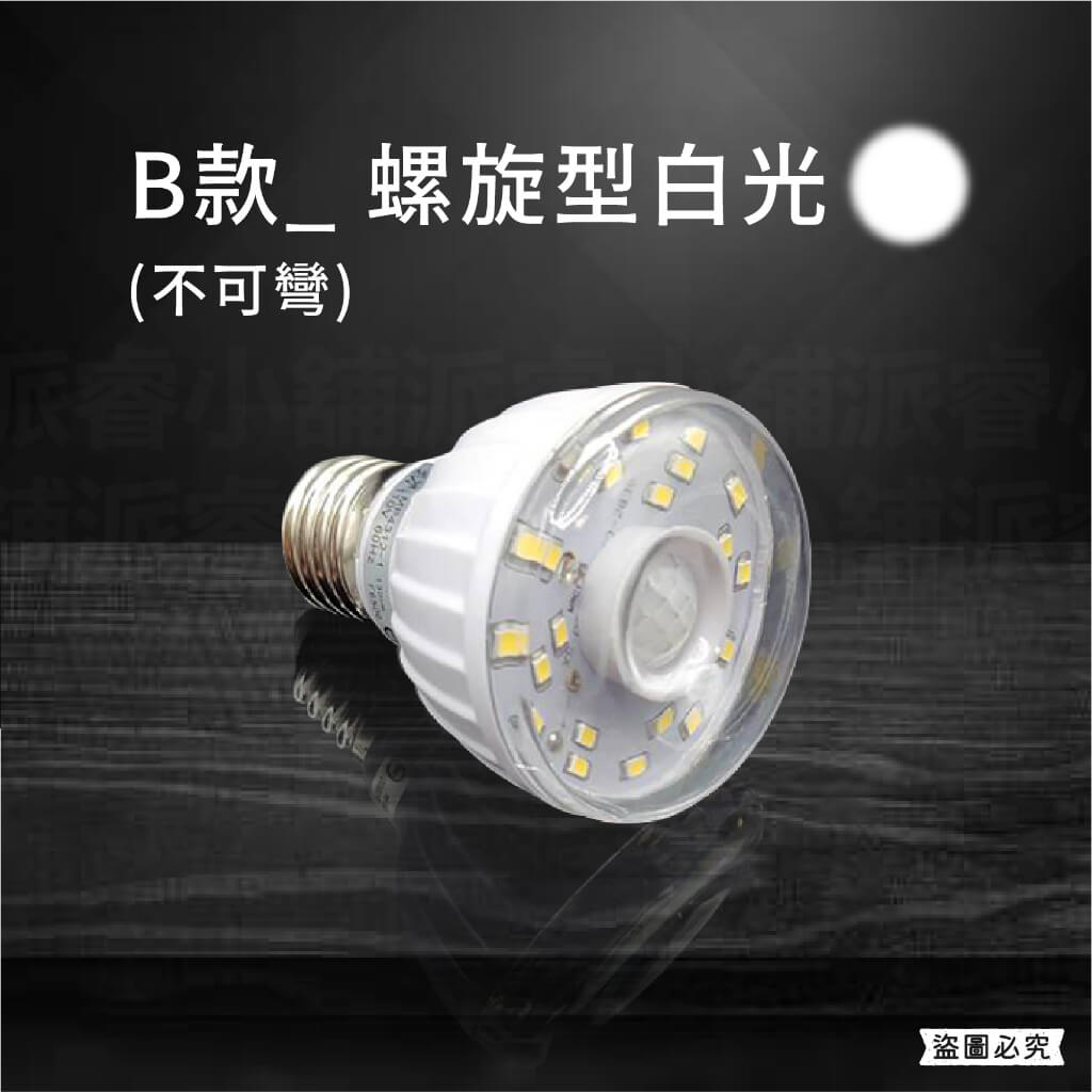 【LED人體感應燈】紅外線感應燈 高亮度 節能省電 360º可彎 感應燈 白光