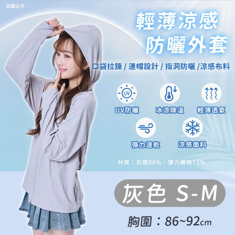 【輕薄涼感防曬外套】防曬 抗UV 涼感升級 透氣防悶