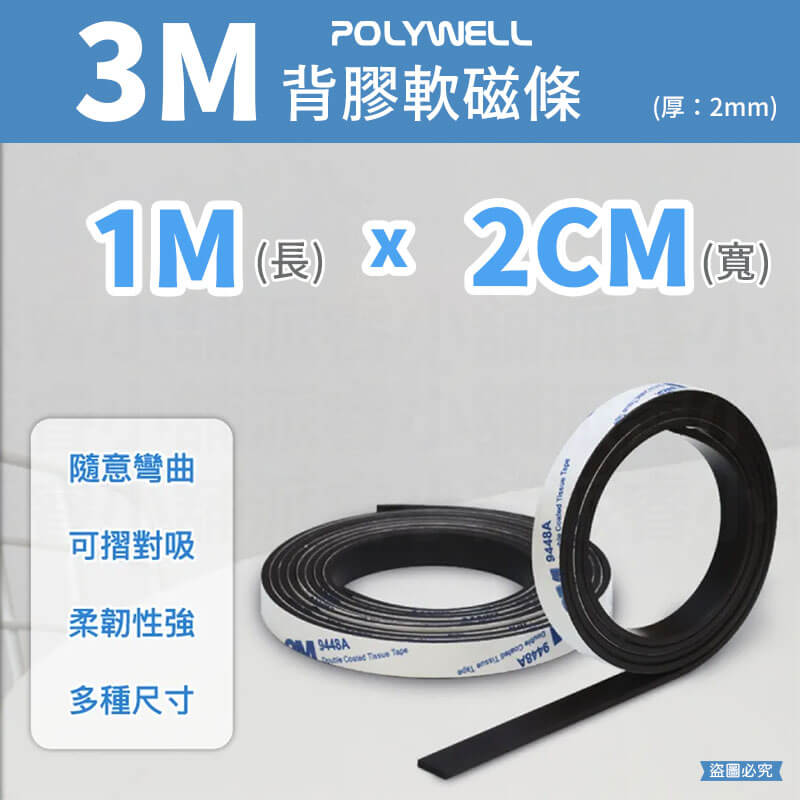 【POLYWELL背膠式軟磁鐵條】可黏貼 3M 磁鐵 自由剪裁 可對吸 寶利威爾 磁鐵條 磁條 2M