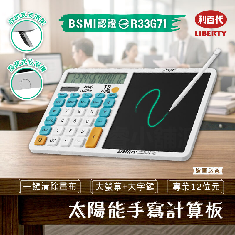 【利百代12位元太陽能手寫計算板】計算機 手寫板計算機 記賬計算機 寫字板計算器 12位元 計算器