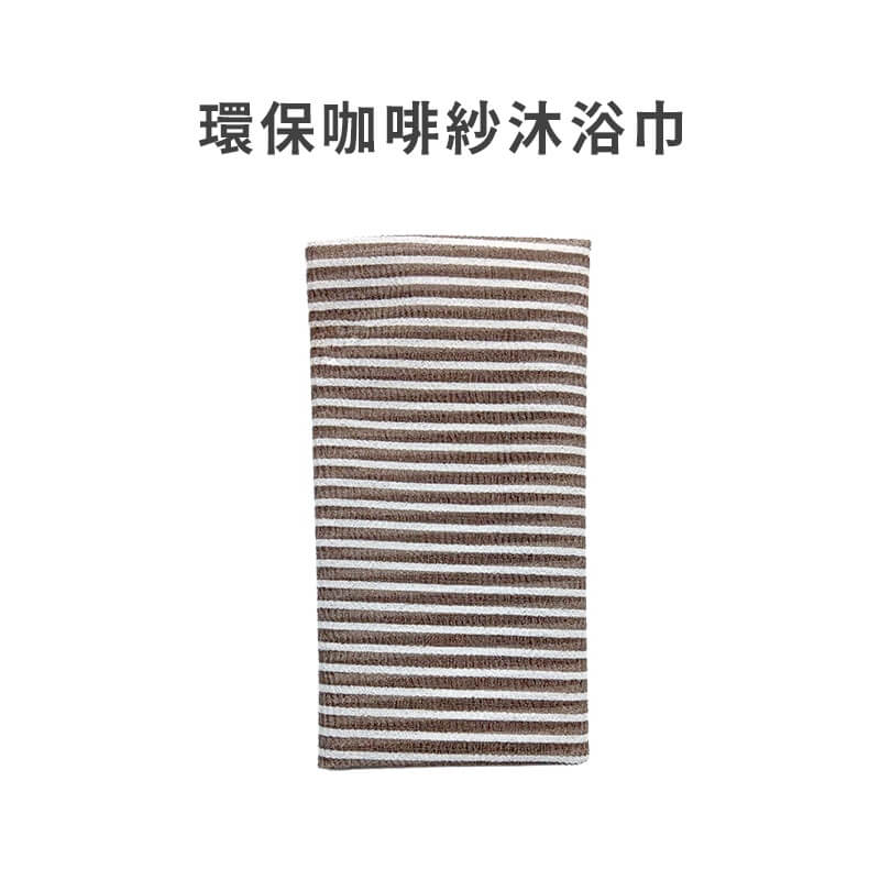 台灣製造【多款式搓背沐浴巾】顏色隨機 澡巾 沐浴巾 沐浴用品 去角質 美背 澡巾 搓澡巾 起泡網 綿密起泡