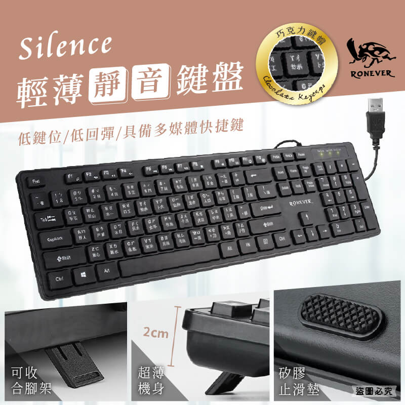 【RONEVER 輕薄靜音鍵盤】鍵盤 有線鍵盤 巧克力帽鍵 靜音鍵盤 USB隨插即用 可收合腳架